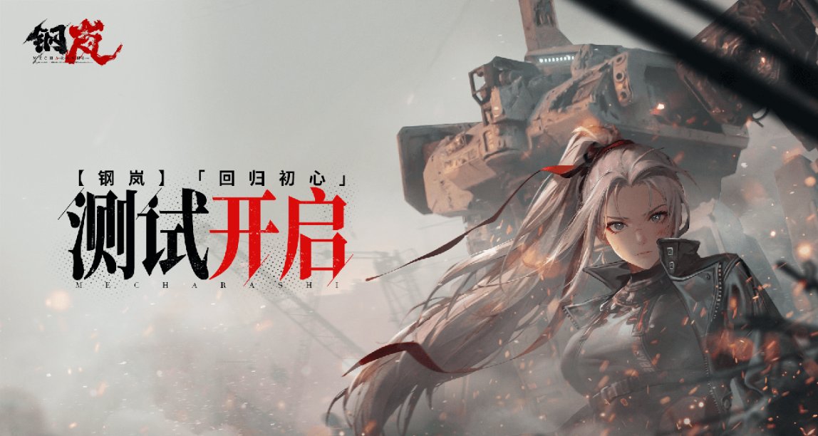 《鋼嵐》「迴歸初心」不限號計費刪檔測試今日開啓！
