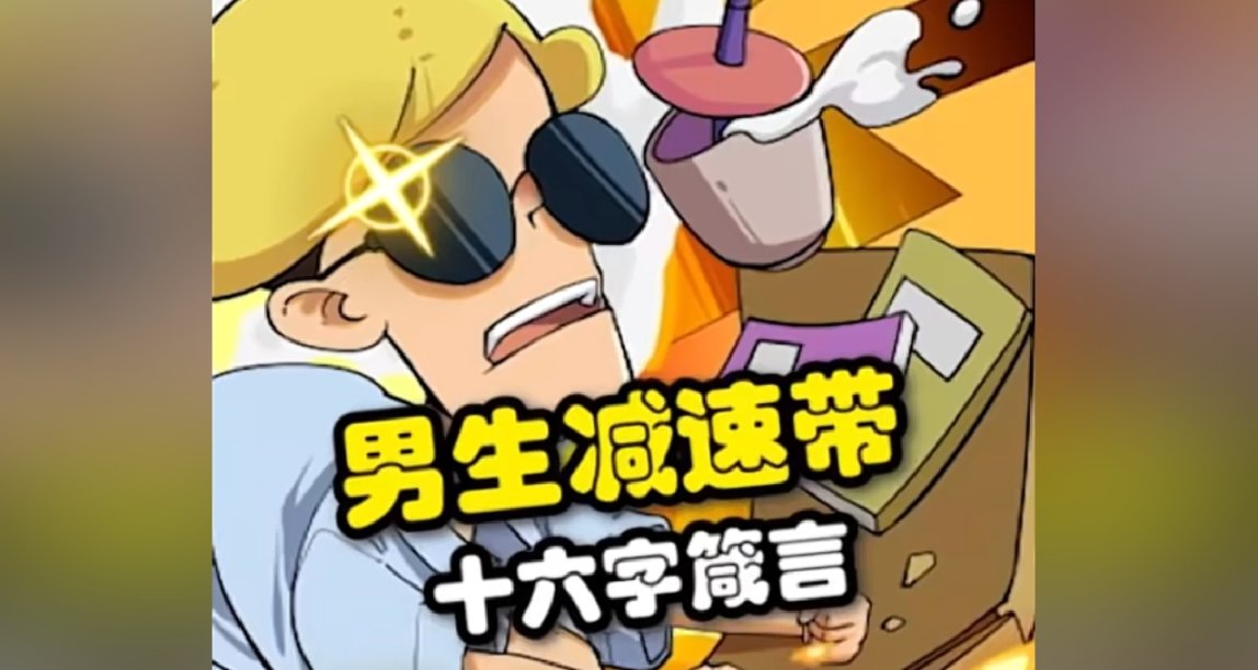 男生减速带之十六字箴言