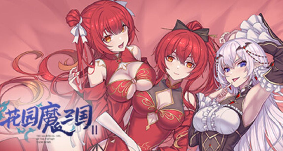 《花園魔三國2》：娘化版三國能讓你成爲電子俘虜嗎？