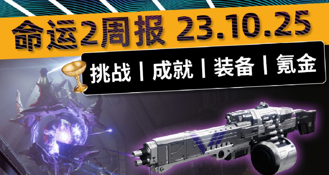 《命运2 周报 23/10/25》更新补丁7.2.5.1丨英灵日丨本周轮换