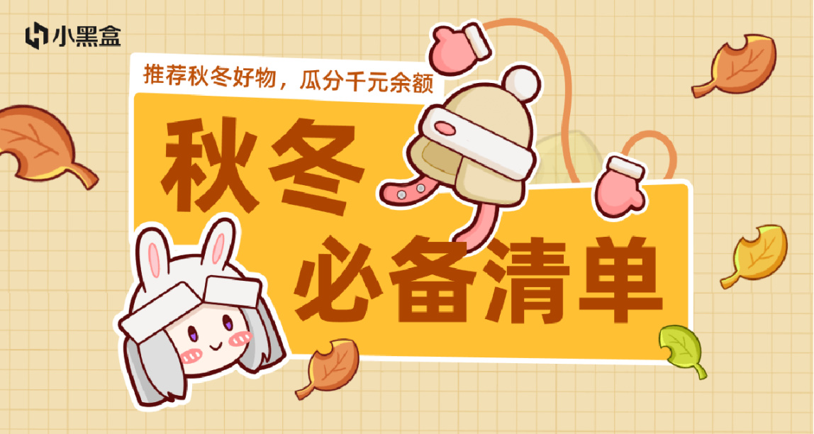 安利宝藏秋冬单品，瓜分千元黑盒余额！