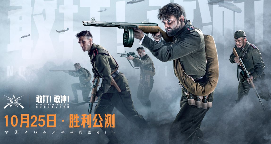 胜利公测今日开启！来《从军》体验真正的战场！