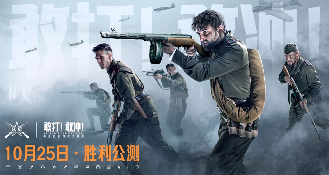 胜利公测今日开启！来《从军》体验真正的战场！