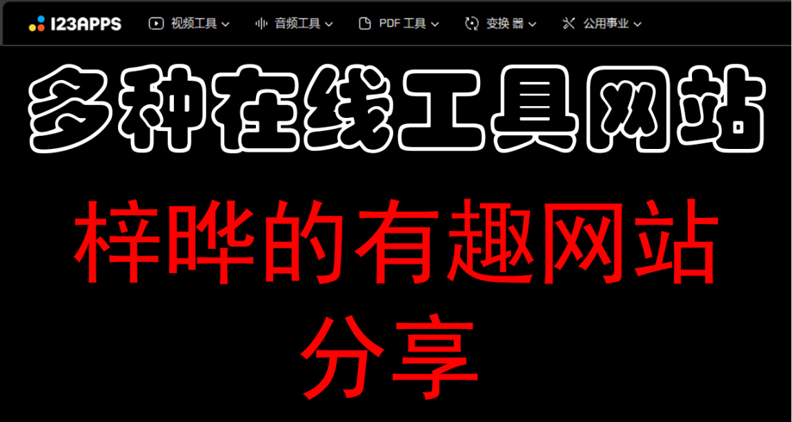 一個網站擁有幾十種在線工具？有趣網站分享