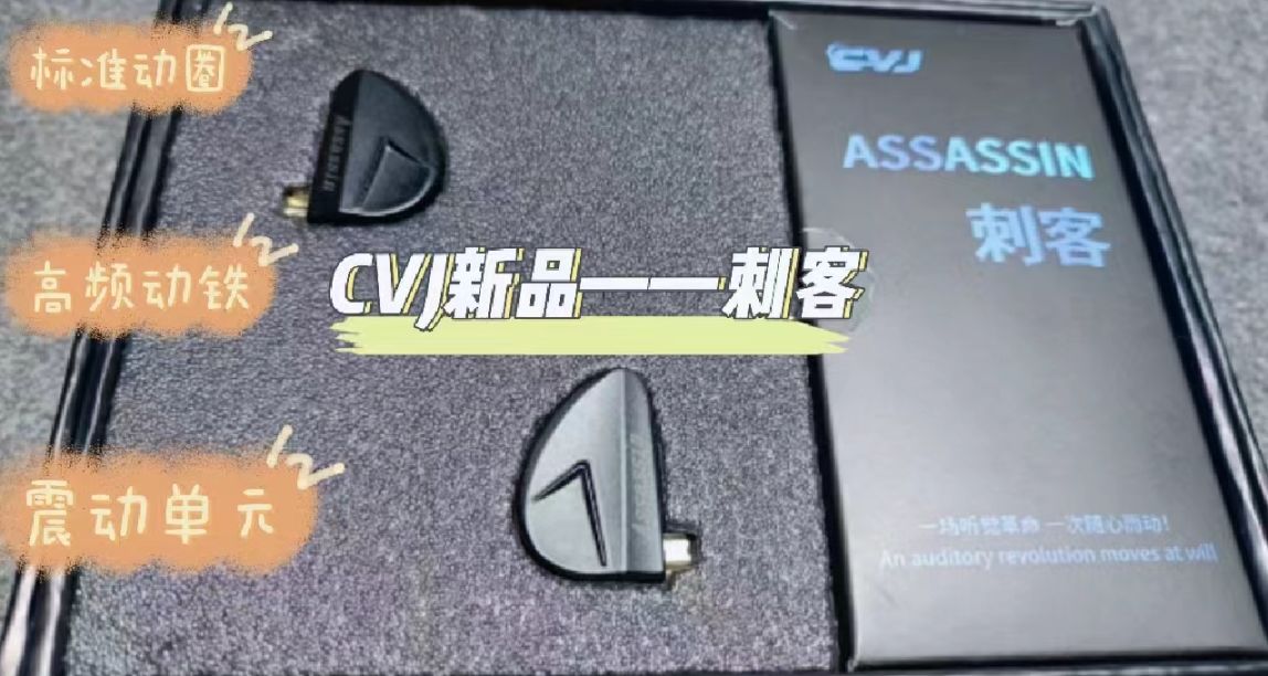 游戏党选有线耳机还是无线耳机？CVJ刺客升级来袭，入门级HiFi？