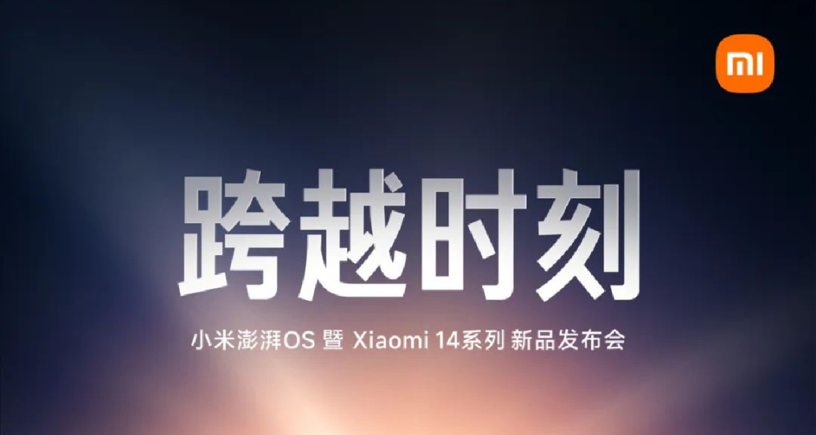 小米澎湃OS 暨 Xiaomi 14系列发布会，倒计时一天！