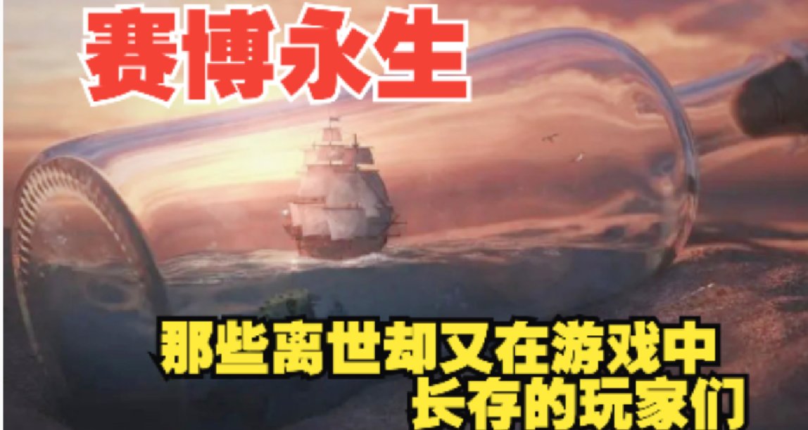 賽博永生：那些離世卻在遊戲中長存的玩家們