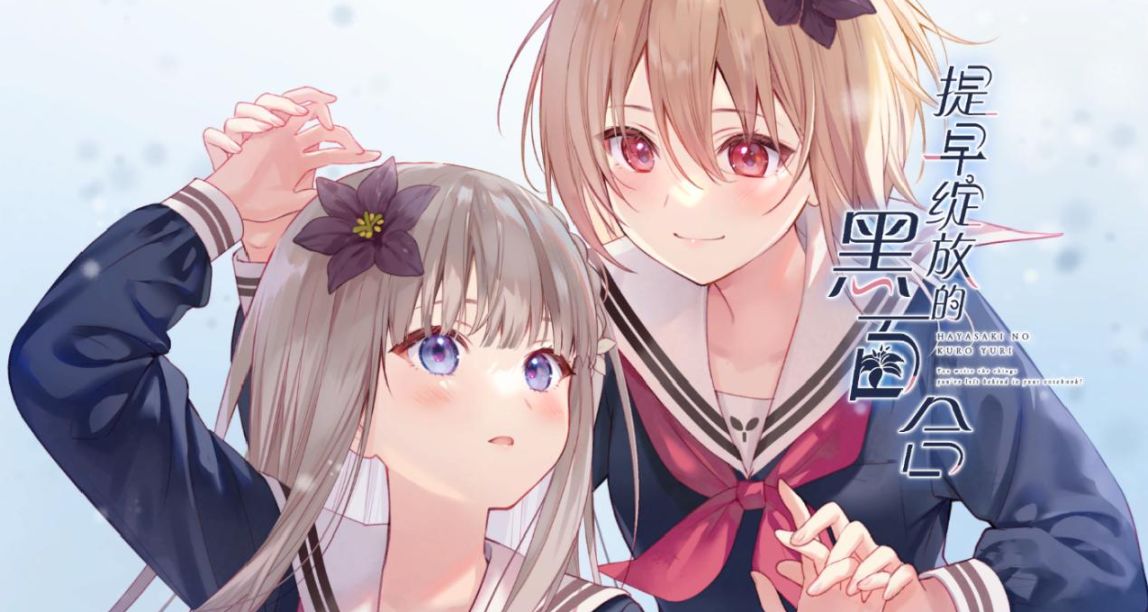 《提早绽放的黑百合》是你拯救了我，我就只是纯粹地想和你在一起