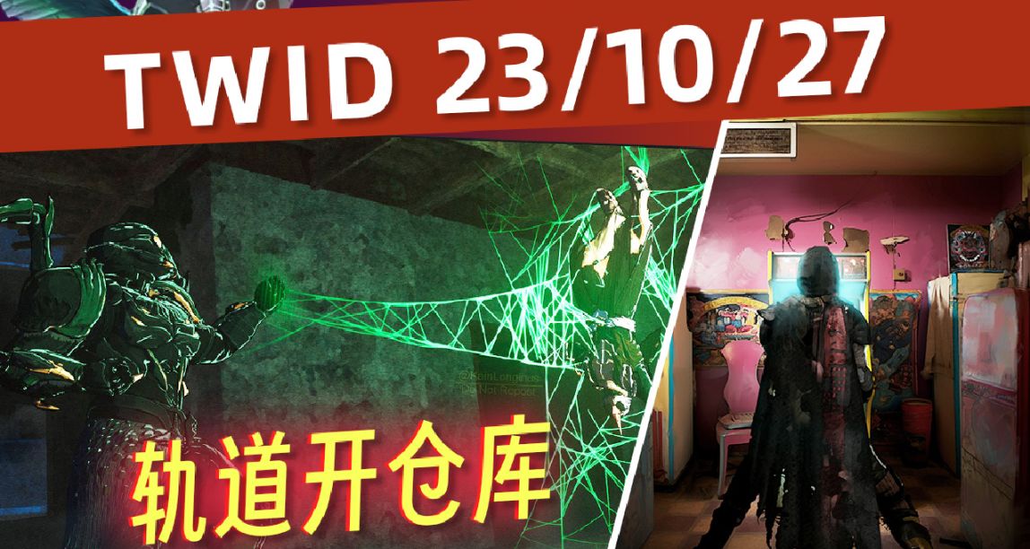 《BUNGIE周报 23/10/27》轨道可开仓库丨机灵模组丨拉乎尔材料