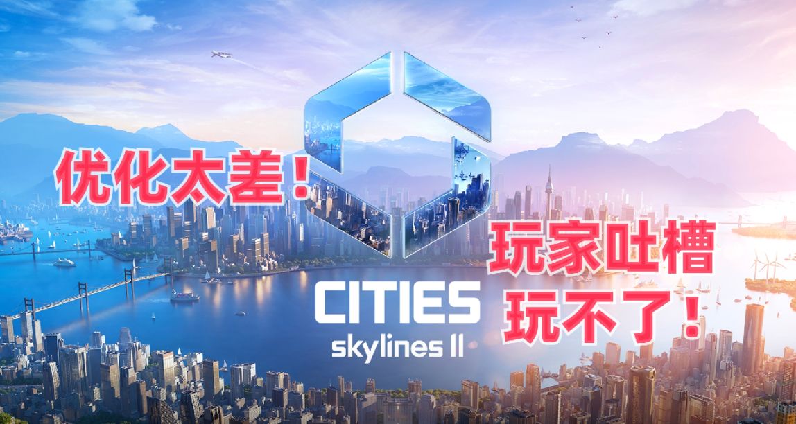 优化太差！《城市：天际线 2》Steam 好评率仅 51%，M 站 3.7 分