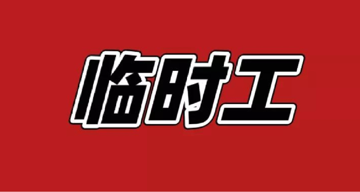 阿根廷3位临时工上班！