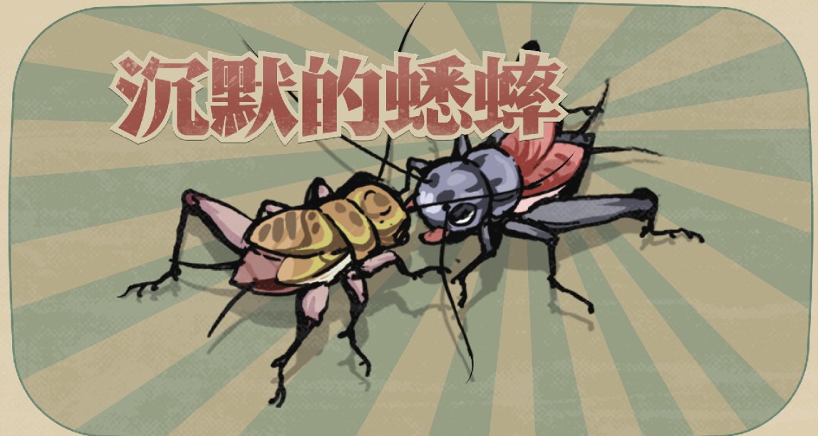 【评论抽奖】《沉默的蟋蟀》获独立游戏大奖金奖！10月更新已上线