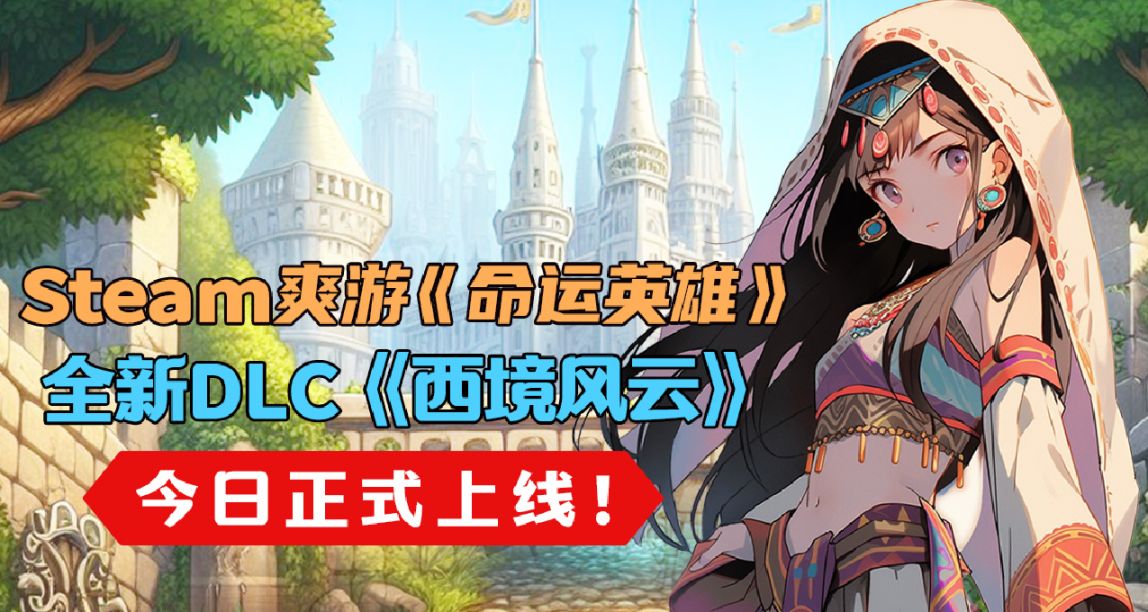 Steam爽游《命运英雄》全新免费DLC《西境风云》今日正式上线！