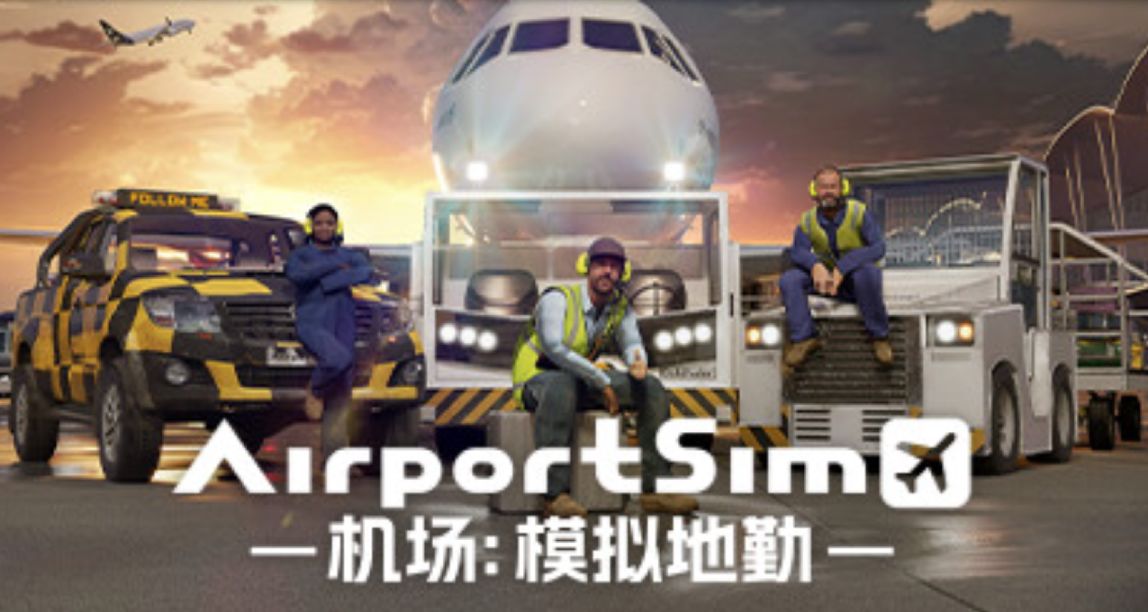 《機場：模擬地勤》說是模擬遊戲，其實是將真實搬進了遊戲！