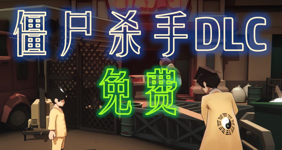 免費DLC這事兒，越多越好！（1/2）