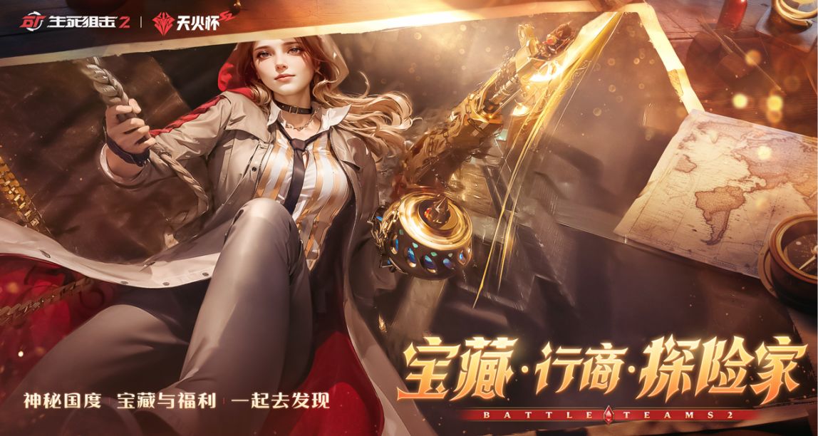 向文明深處進發，《生死狙擊2》祕寶主題版本上線！