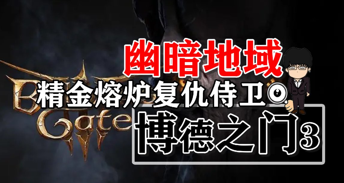 幽暗地域精金熔炉复仇侍卫！博德之门3攻略-战斗篇