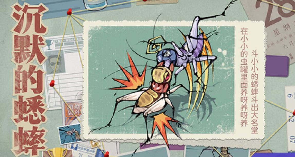 完蛋，我被《沉默的蟋蟀》包圍了