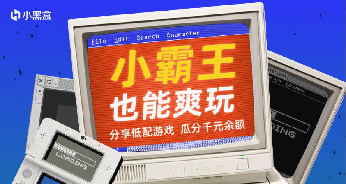 小霸王也能爽玩！分享低配遊戲，瓜分千元餘額
