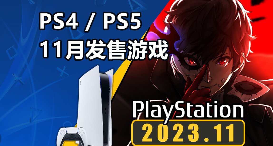 如龍7外傳！P5T！PS4/PS5平臺2023年11月新遊發售一覽