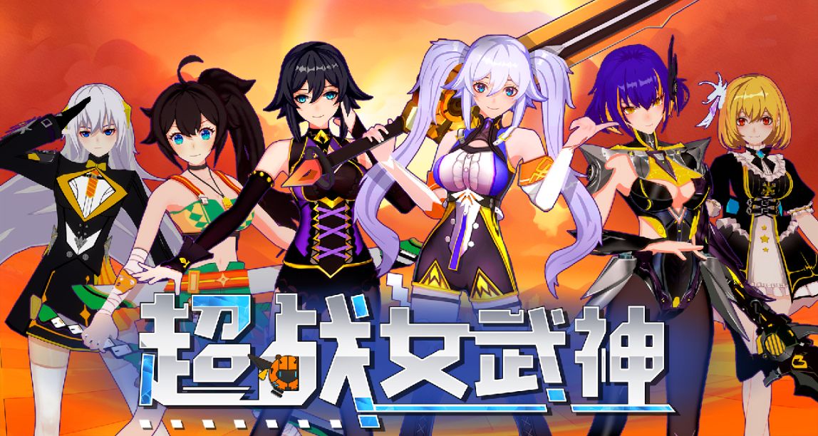 輕科幻3D動作爽遊《超戰女武神》今日正式上架Steam！