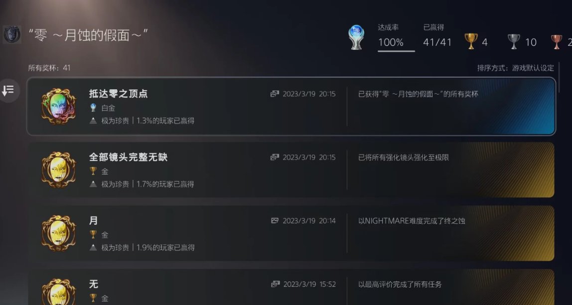 零·月蚀的假面个人推荐理由以及全成就/白金攻略