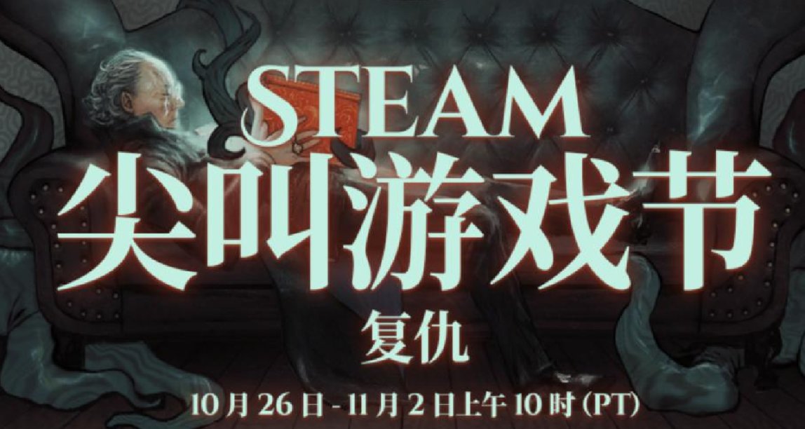 Steam 尖叫游戏节现已隆重开幕，每日可免费领贴纸