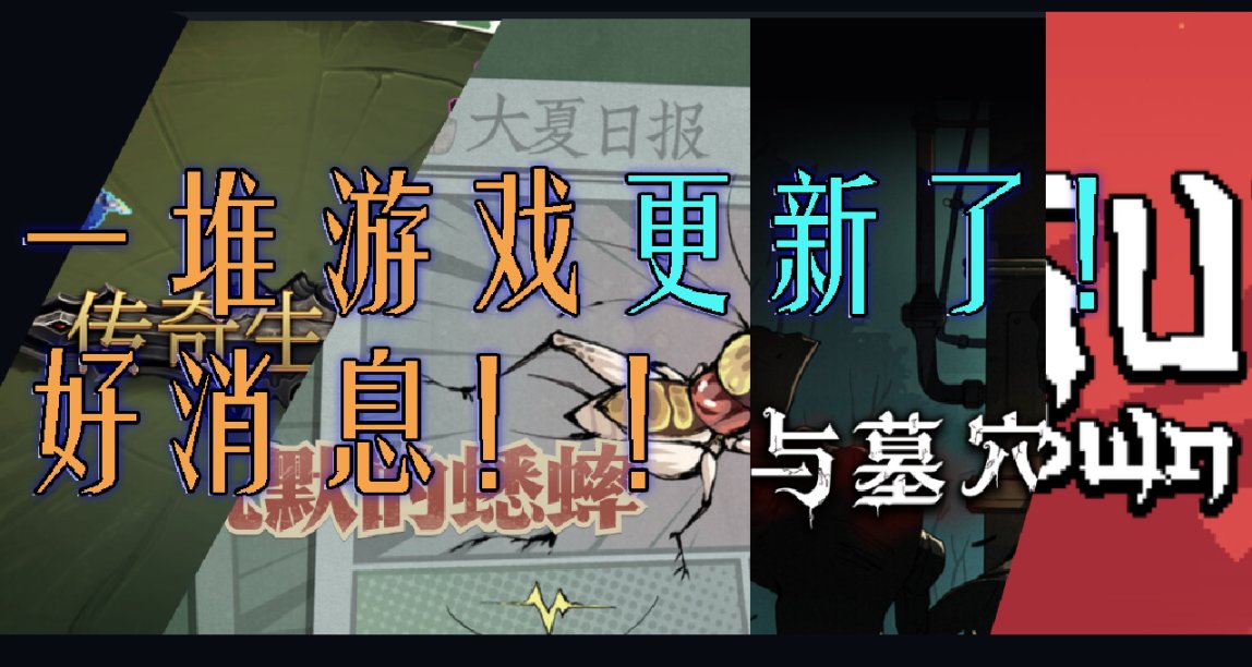 喜報！近期喜歡玩的幾款遊戲都更新了！