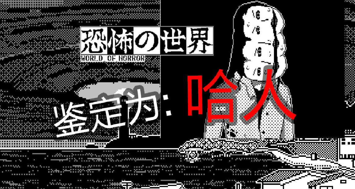 伊藤潤二+克蘇魯，這款黑白畫風的遊戲讓我SAN值狂掉