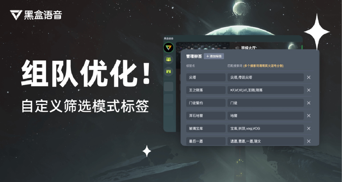 黑盒语音新增命运2组队自定义筛选功能