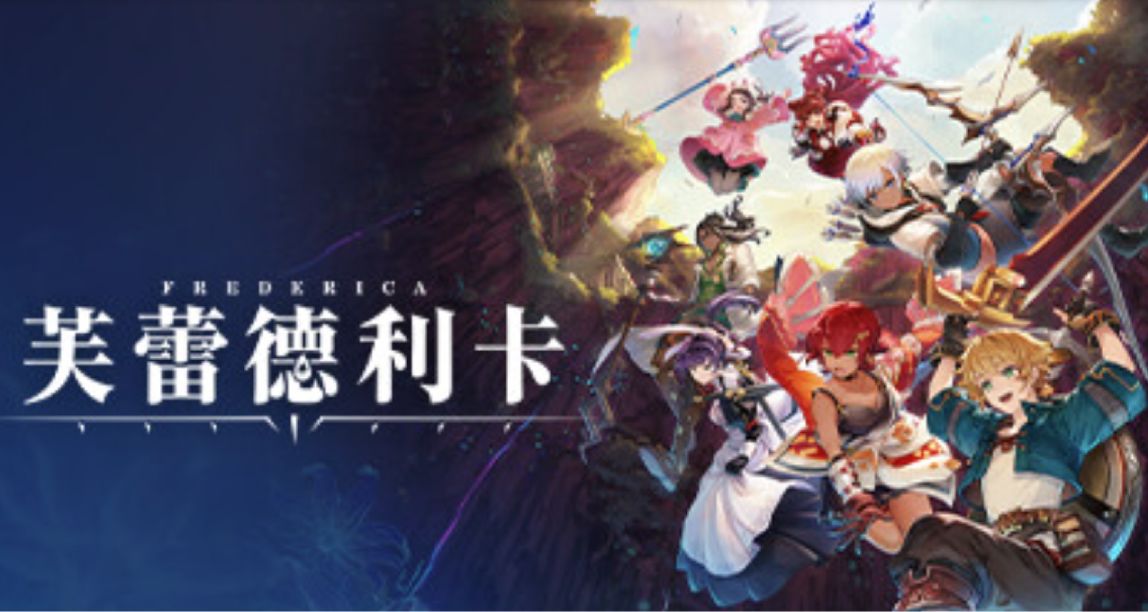 《FREDERICA》古有葫蘆娃救爺爺，今有二次元七勇士救老國王！