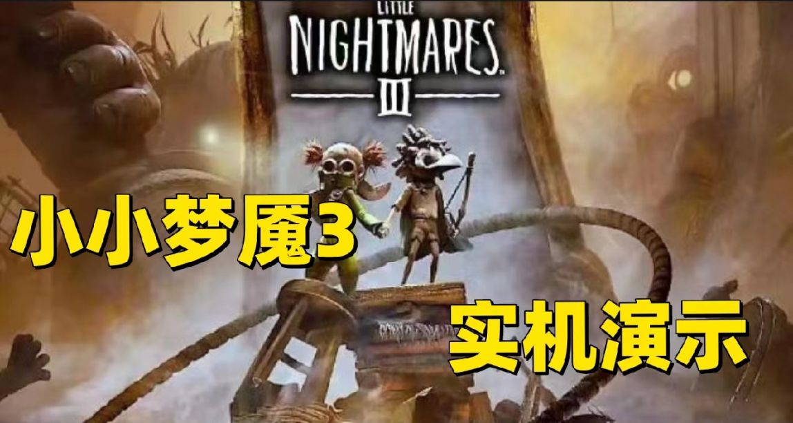 同屏双人！万代南梦宫发布《小小梦魇3》合作模式实机演示！！！