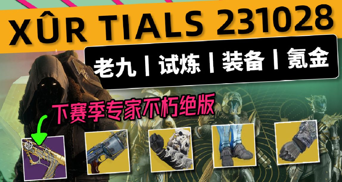 《命运2 周末报 23/10/28》老九丨试炼丨下周更新预览