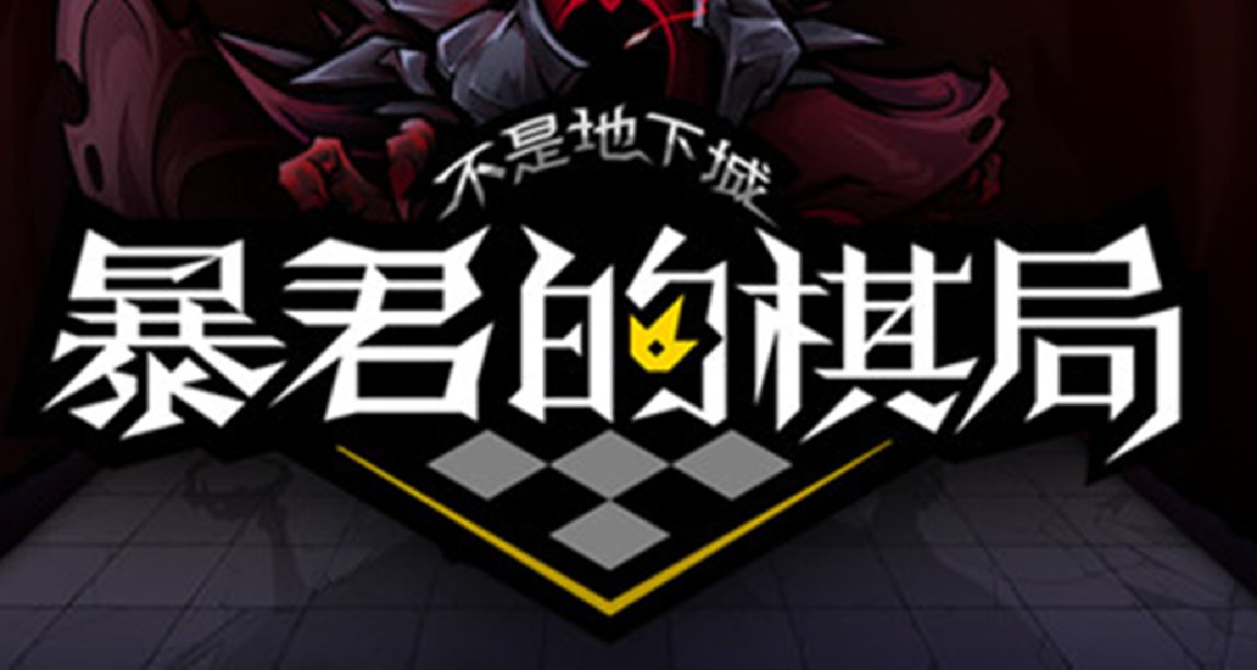 國產獨立遊戲《不是地下城：暴君的棋局》：肉鴿三消+休閒自走棋
