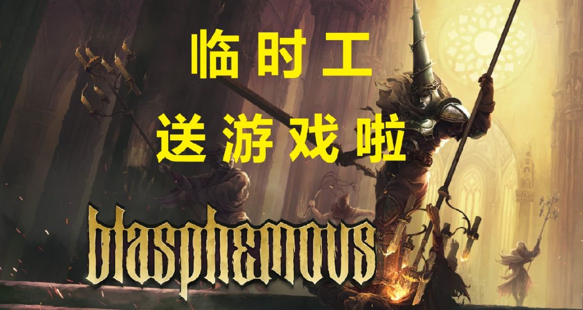 【临时工】NS黄金点数免费换《神之亵渎1+2》，薅羊毛前需知事项