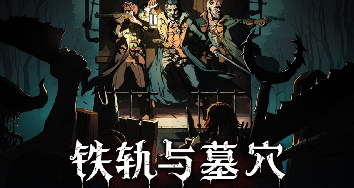 《鐵軌與墓穴》發佈首次重大更新“迷宮”並有折扣促銷