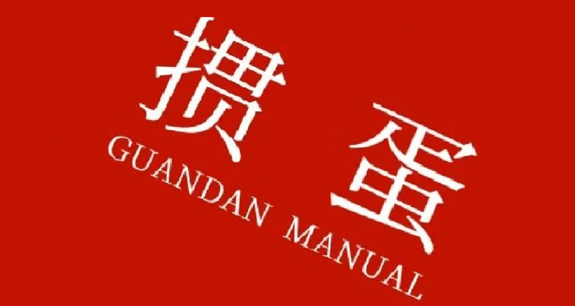 摜蛋爆紅！社交娛樂新王，你會玩摜蛋嗎？