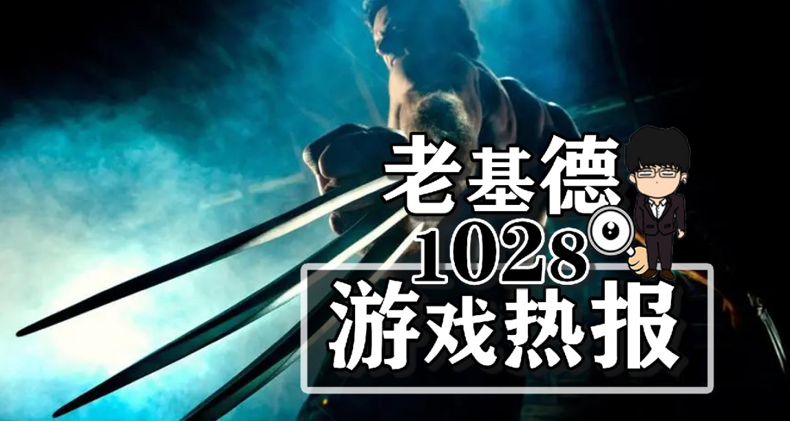 心灵杀手2二周目新难度；小小梦魇3双人实机；漫威金刚狼新消息