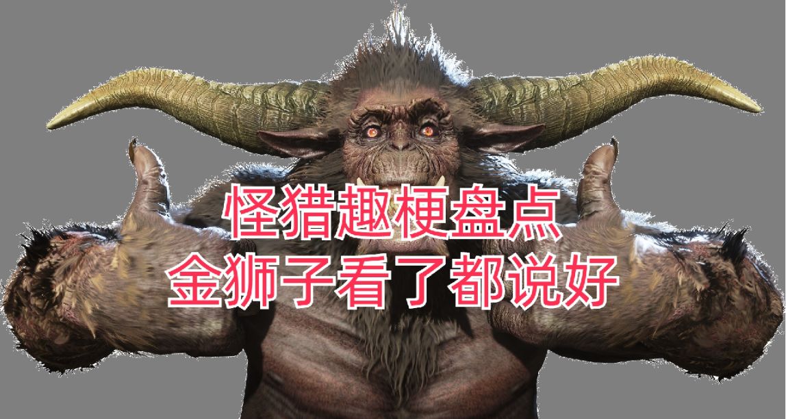 一文了解《怪物獵人》那些有趣的梗