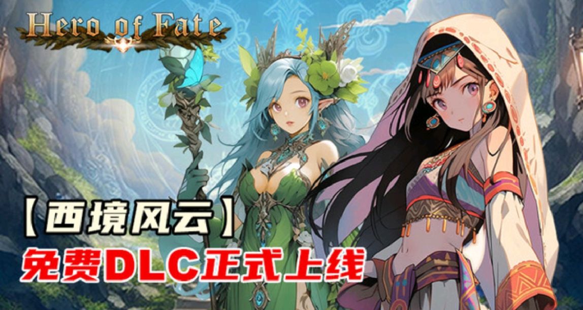 《命運英雄》新免費DLC西境風雲新增內容與遊玩感受