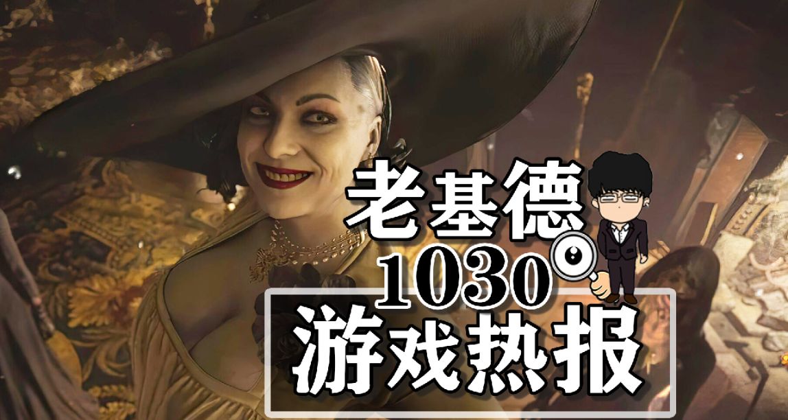 生化危機8iPhone15體驗；戰火英雄登Steam；Xbox屏蔽未授權配件