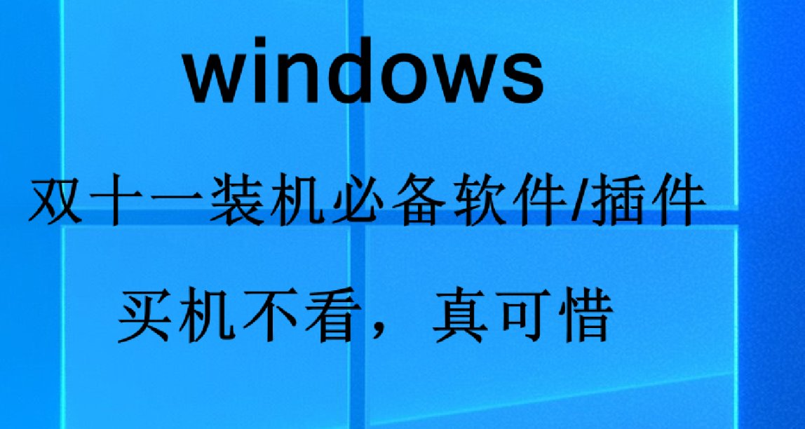 windows常備軟件/插件（雙十一裝機黨必備，玩機黨也不能錯過）