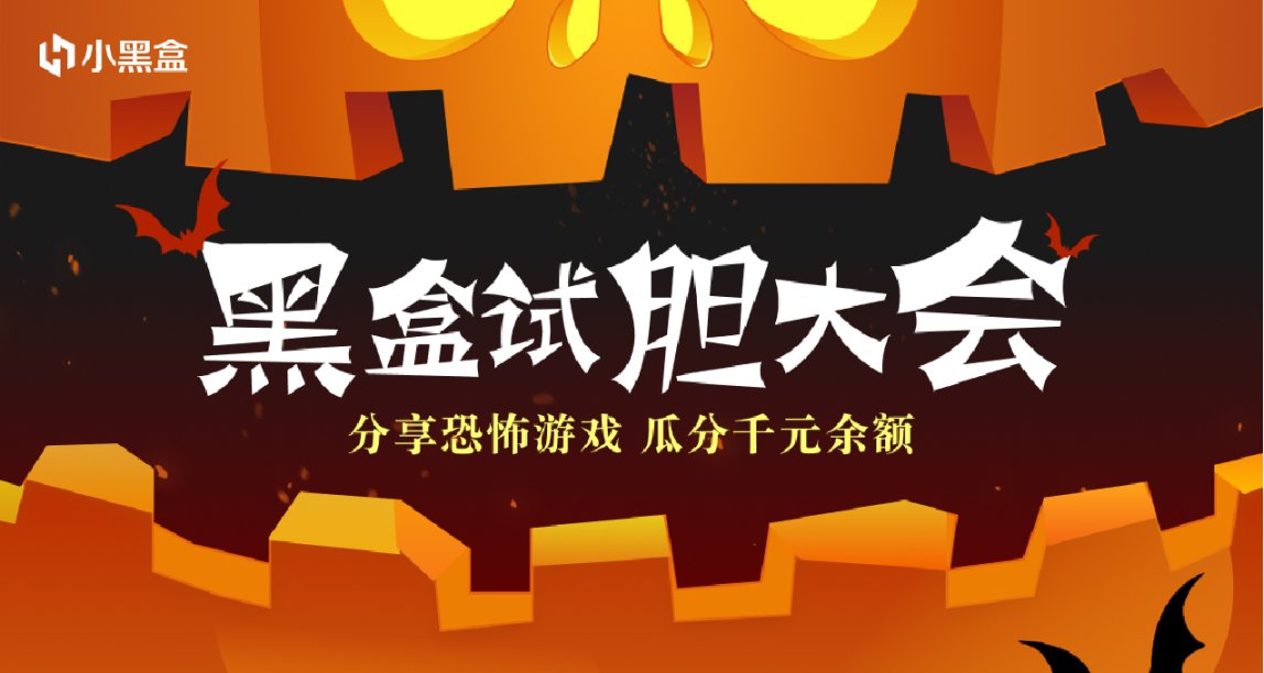 黑盒试胆大会：分享恐怖游戏，瓜分千元余额