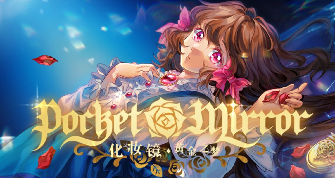 《化妝鏡～黃金之夢》：黑童話，哥特風以及病嬌少女們