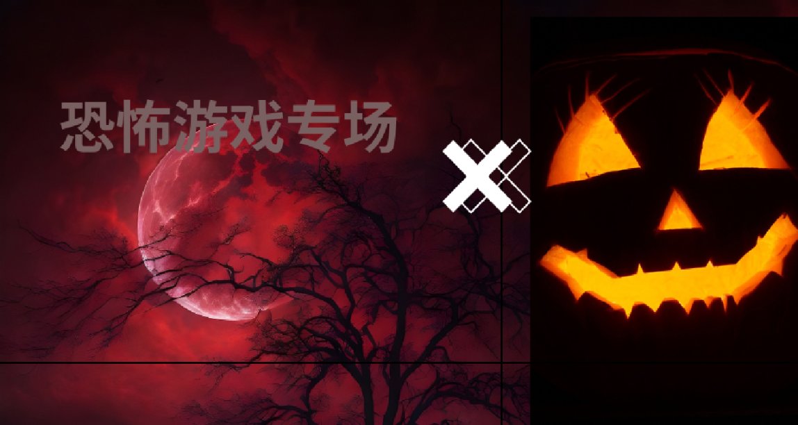万圣节特惠之“纳凉特辑”---单机联机游戏推荐