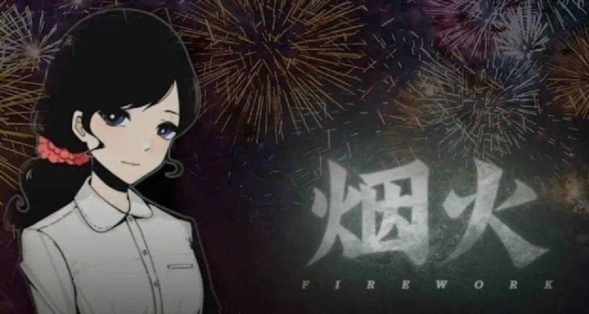一場暴烈無聲的悲劇：淺談《煙火》的設計與劇情
