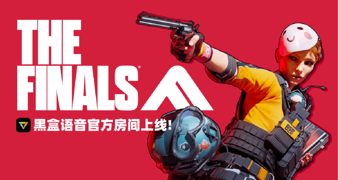 福利超級加倍！《The Finals》黑盒語音官方房間上線！