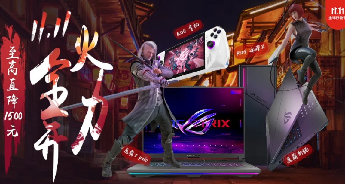雙11開門紅驚喜福利 ROG掌機到手4699元曬單更返E卡