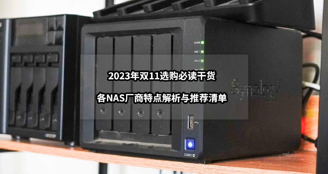 选购NAS前的必读干货丨2023年双11各厂商特点解析与推荐清单