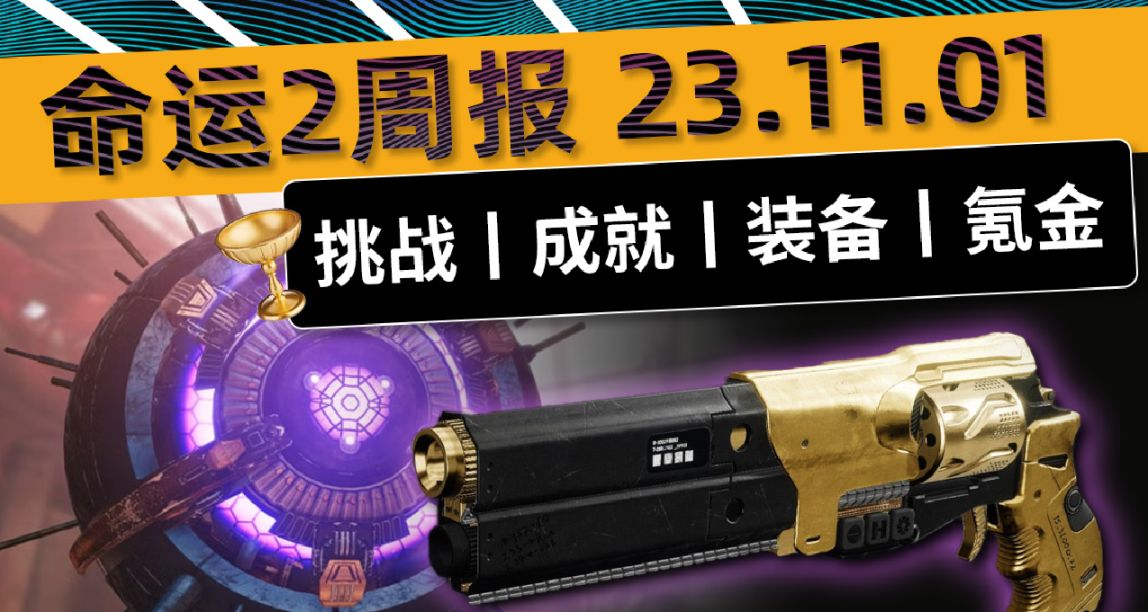 《命运2 周报 23/11/01》7.2.5.2补丁内容丨英灵日最后一周